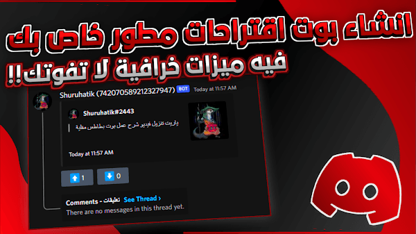 دليلك الكامل لعمل بوت اقتراحات احترافي ومميز لسيرفرك 