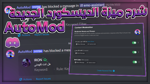 شرح ميزة الديسكورد الجديدة AutoMod