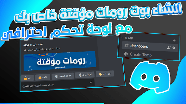 دليلك الكامل لإنشاء بوت رومات مؤقتة احترافي لسيرفرك على ديسكورد