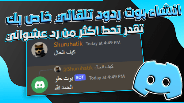 شرح عمل بوت ردود تلقائية مخصص لسيرفرك على ديسكورد